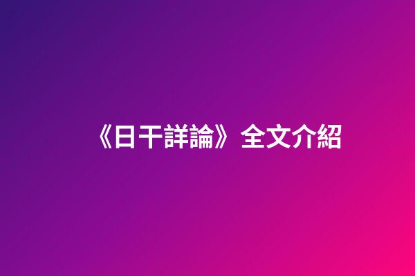 《日干詳論》全文介紹