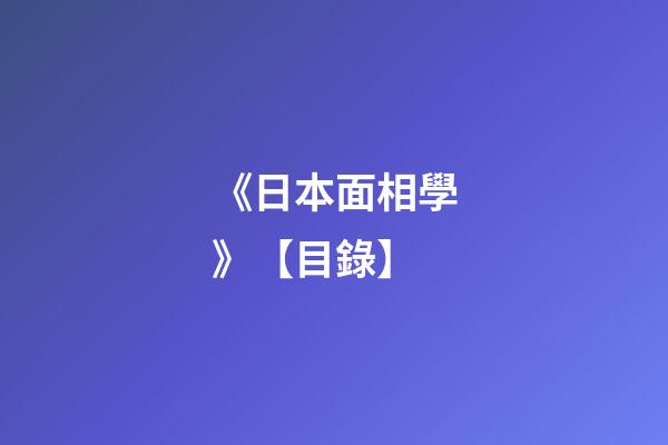 《日本面相學》【目錄】