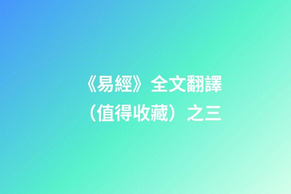《易經》全文翻譯（值得收藏）之三