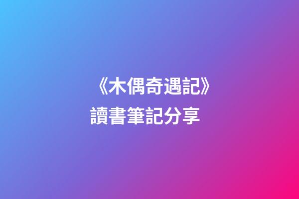 《木偶奇遇記》讀書筆記分享-第1張-觀點-玄機派