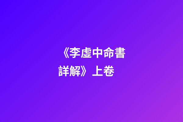 《李虛中命書詳解》上卷