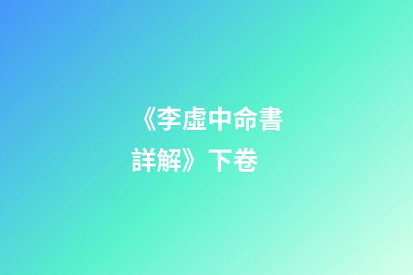 《李虛中命書詳解》下卷