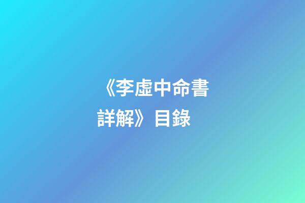 《李虛中命書詳解》目錄