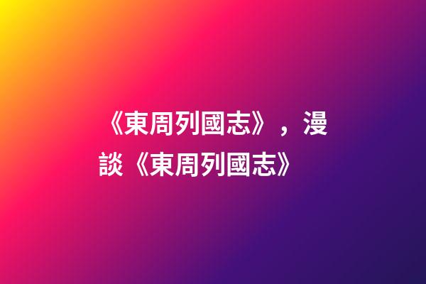 《東周列國志》，漫談《東周列國志》