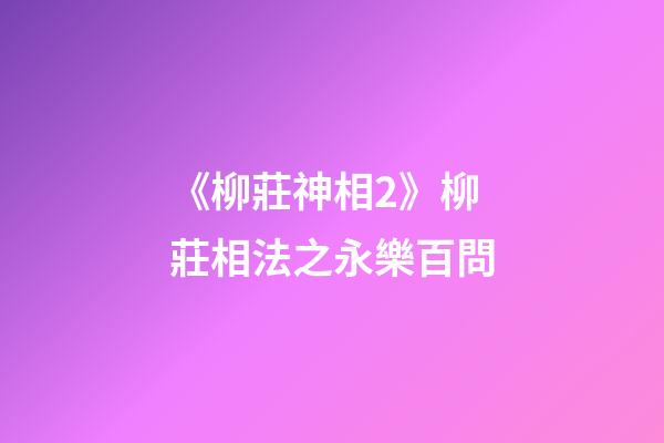 《柳莊神相2》柳莊相法之永樂百問