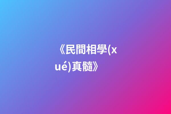 《民間相學(xué)真髓》