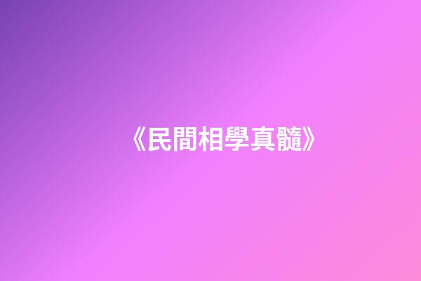《民間相學真髓》
