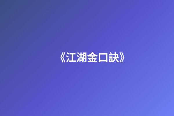 《江湖金口訣》
