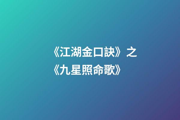 《江湖金口訣》之《九星照命歌》