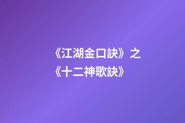 《江湖金口訣》之《十二神歌訣》