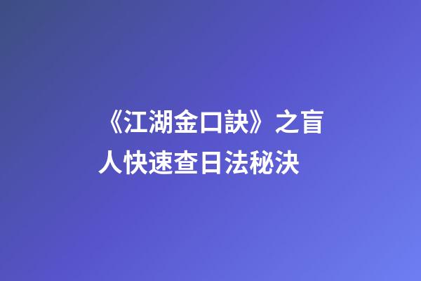 《江湖金口訣》之盲人快速查日法秘決