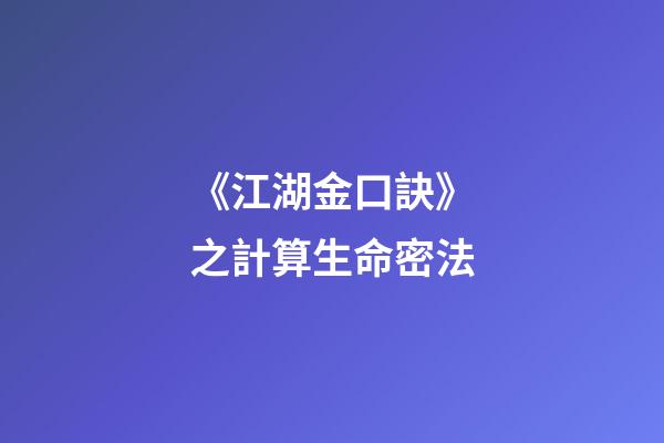 《江湖金口訣》之計算生命密法