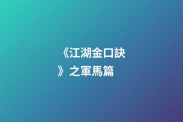 《江湖金口訣》之軍馬篇