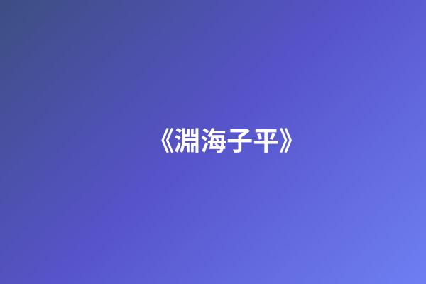 《淵海子平》