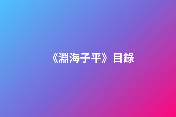《淵海子平》目錄