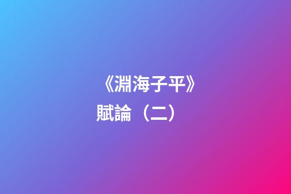 《淵海子平》賦論（二）