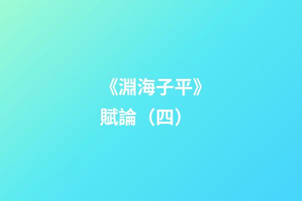 《淵海子平》賦論（四）