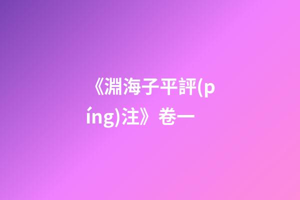 《淵海子平評(píng)注》卷一