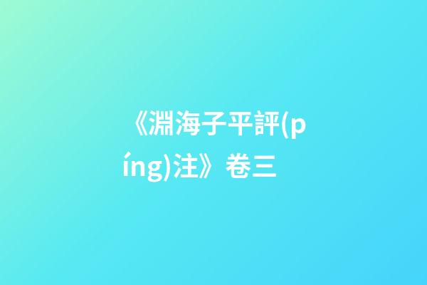 《淵海子平評(píng)注》卷三