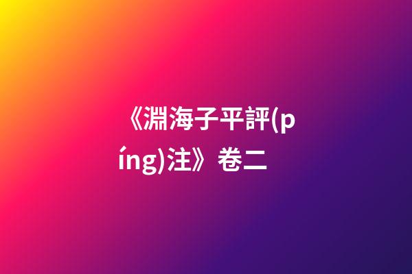 《淵海子平評(píng)注》卷二