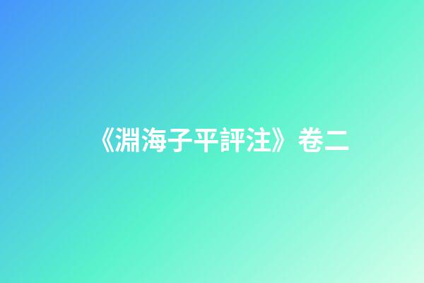 《淵海子平評注》卷二