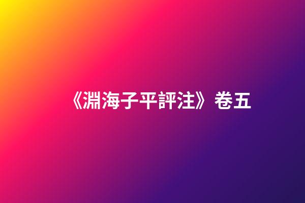 《淵海子平評注》卷五