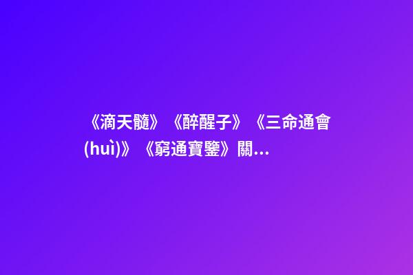 《滴天髓》《醉醒子》《三命通會(huì)》《窮通寶鑒》關(guān)于十干的點(diǎn)滴
