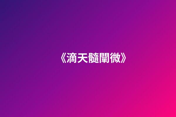 《滴天髓闡微》