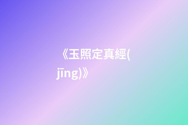 《玉照定真經(jīng)》