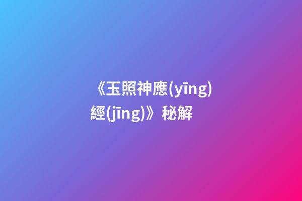 《玉照神應(yīng)經(jīng)》秘解