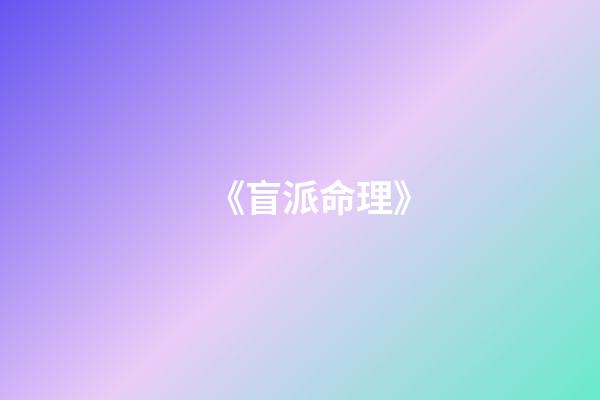 《盲派命理》