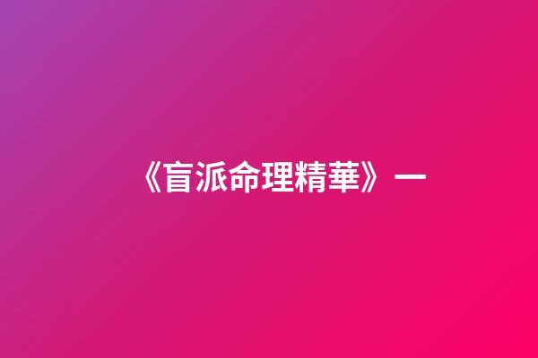 《盲派命理精華》一