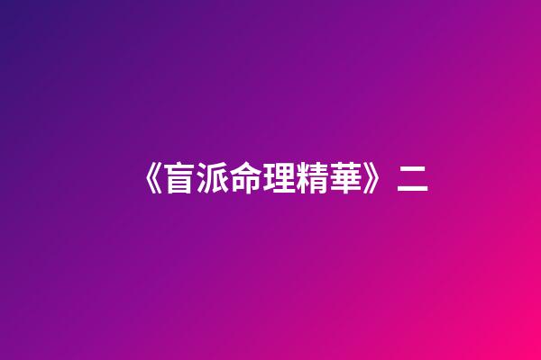 《盲派命理精華》二