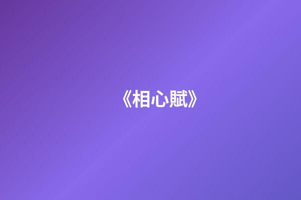 《相心賦》