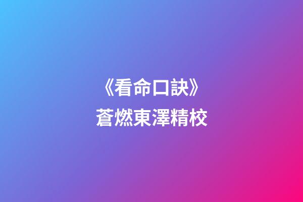 《看命口訣》蒼燃東澤精校