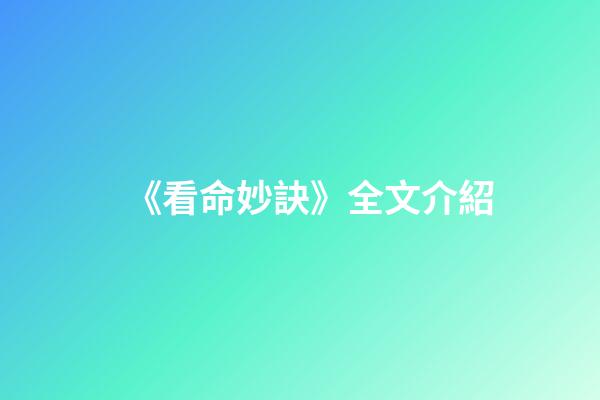 《看命妙訣》全文介紹
