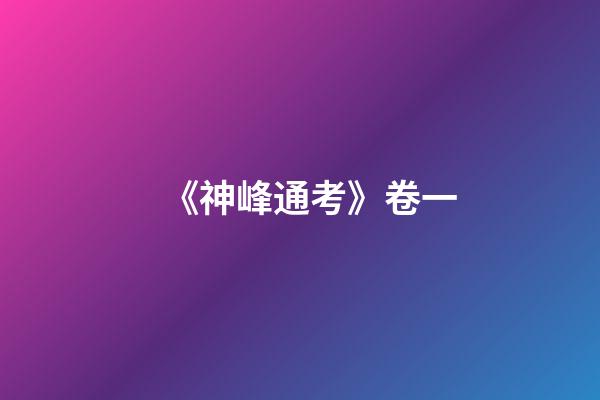 《神峰通考》卷一