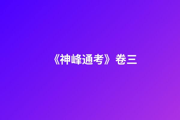 《神峰通考》卷三