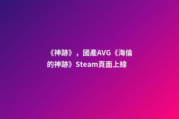 《神跡》，國產AVG《海倫的神跡》Steam頁面上線-第1張-觀點-玄機派