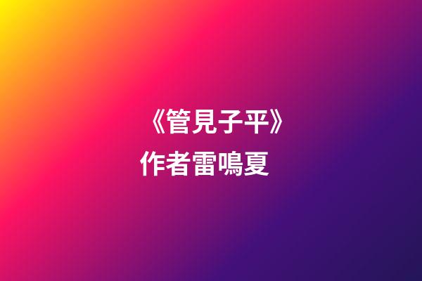 《管見子平》作者雷鳴夏