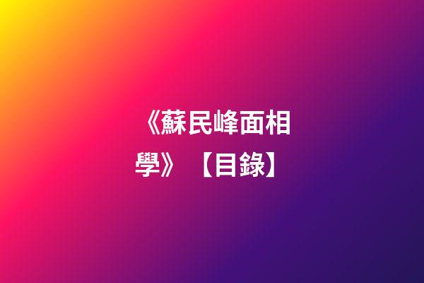 《蘇民峰面相學》【目錄】