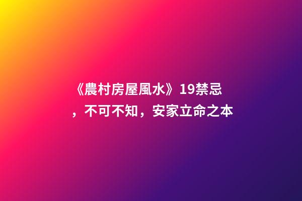 《農村房屋風水》19禁忌，不可不知，安家立命之本