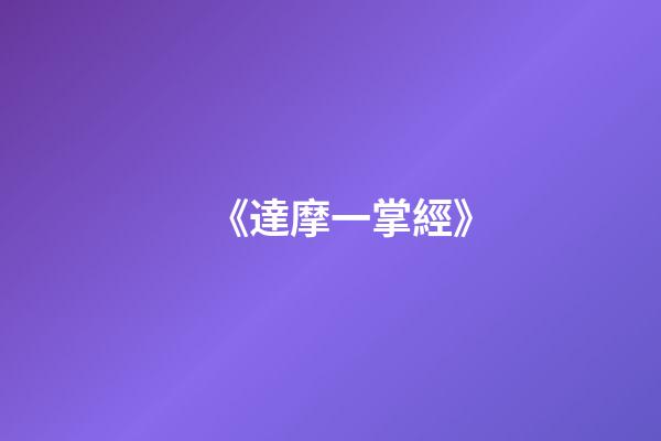 《達摩一掌經》