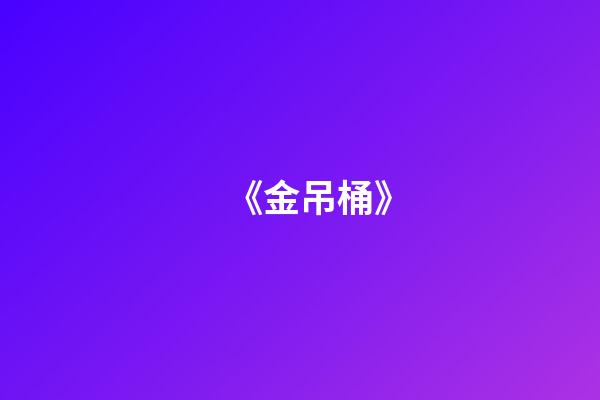 《金吊桶》