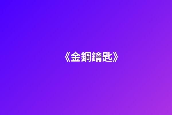 《金鋼鑰匙》