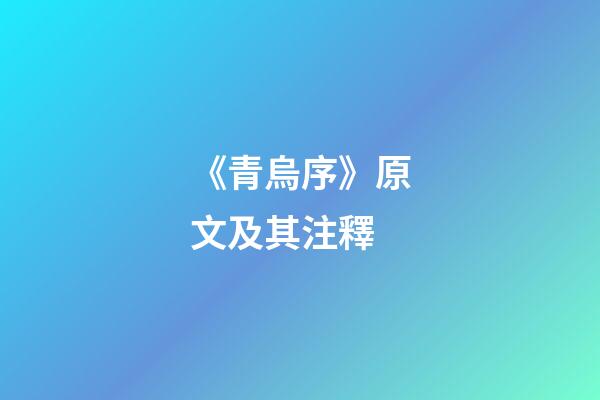 《青烏序》原文及其注釋