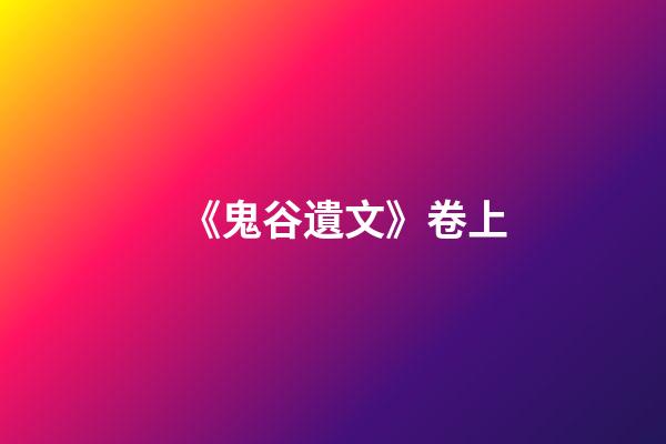 《鬼谷遺文》卷上