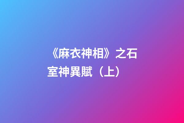 《麻衣神相》之石室神異賦（上）