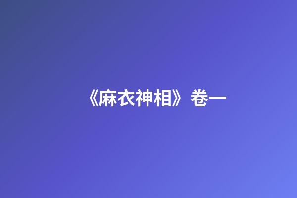 《麻衣神相》卷一