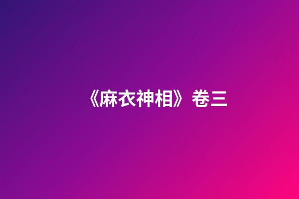 《麻衣神相》卷三